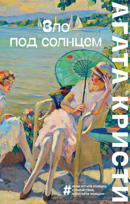 Обложка книги "Кристи: Зло под солнцем"