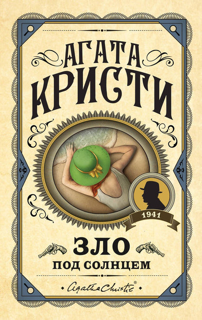 Обложка книги "Кристи: Зло под солнцем"