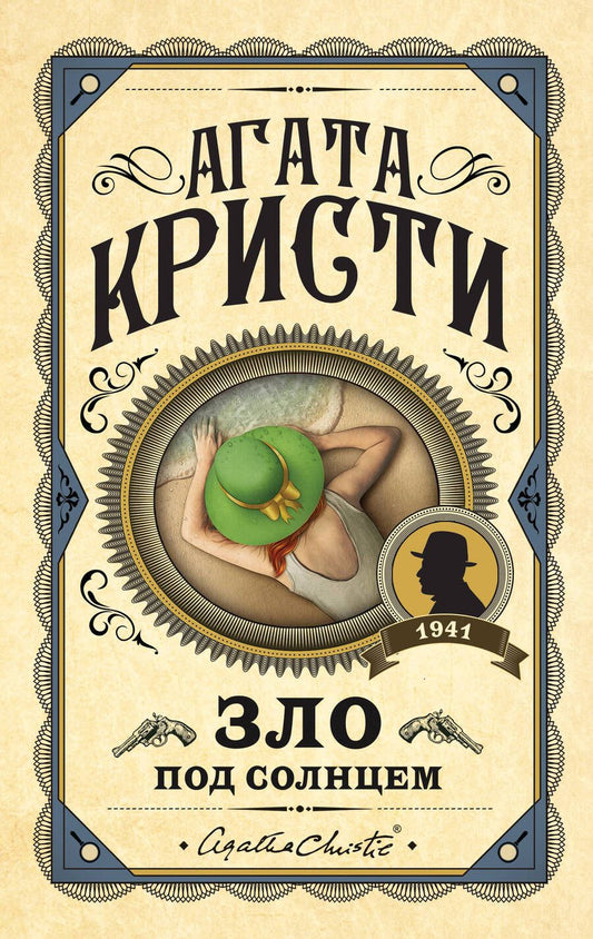 Обложка книги "Кристи: Зло под солнцем"