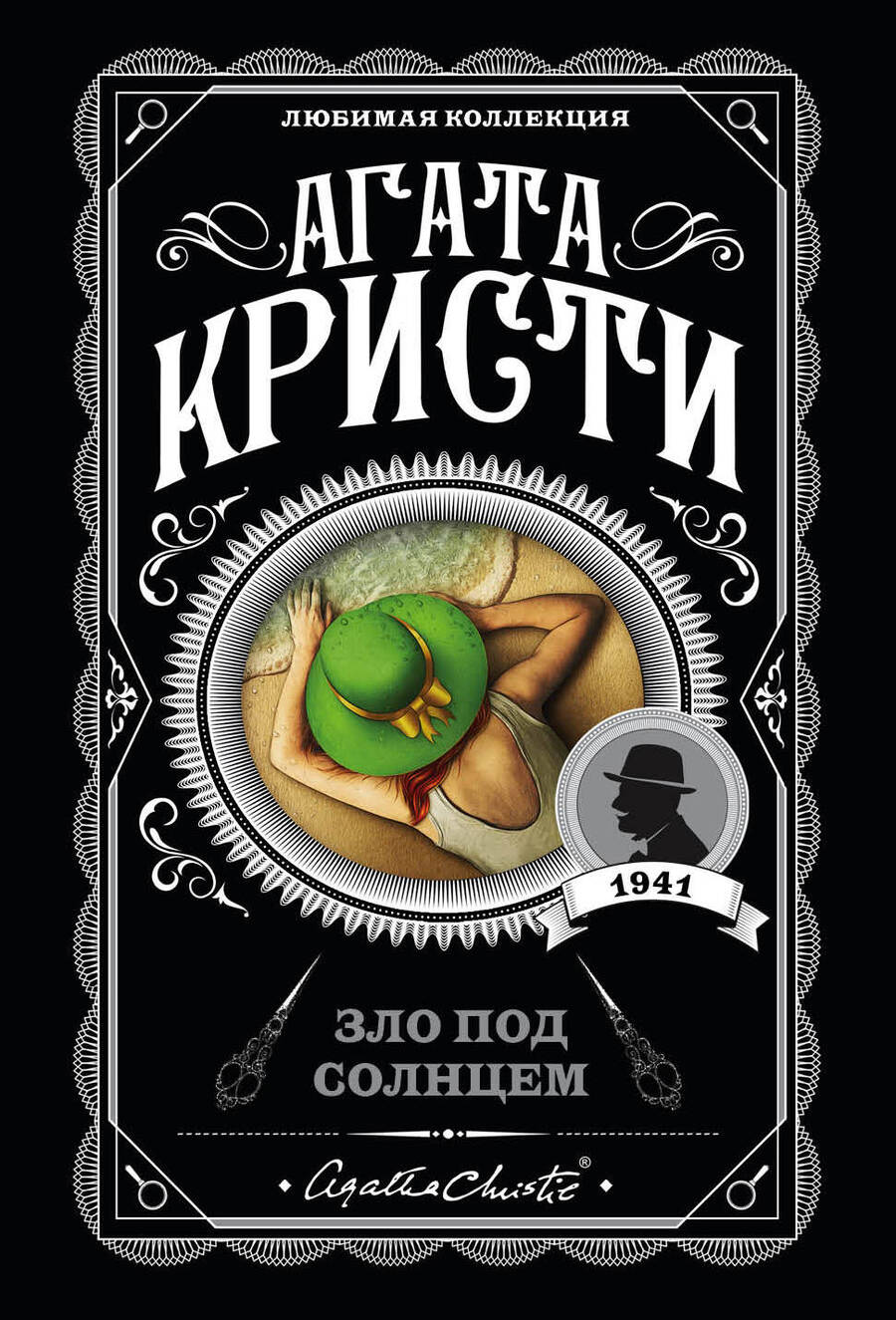 Обложка книги "Кристи: Зло под солнцем"