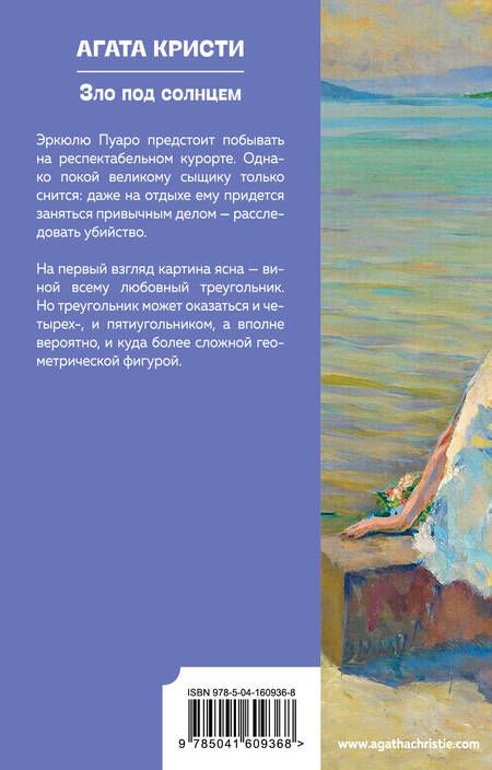 Фотография книги "Кристи: Зло под солнцем"