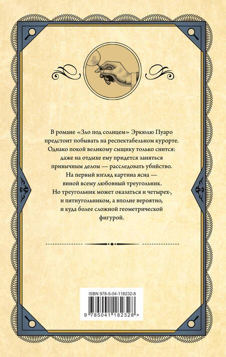 Фотография книги "Кристи: Зло под солнцем"