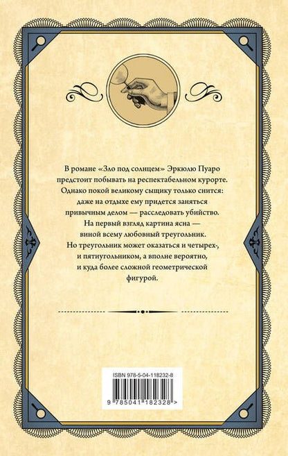 Фотография книги "Кристи: Зло под солнцем"