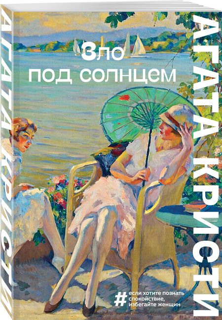 Фотография книги "Кристи: Зло под солнцем"