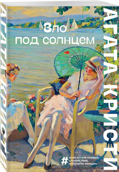 Фотография книги "Кристи: Зло под солнцем"