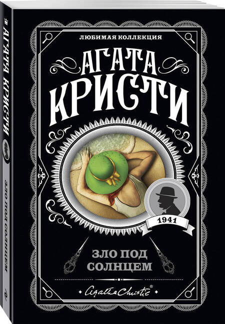 Фотография книги "Кристи: Зло под солнцем"