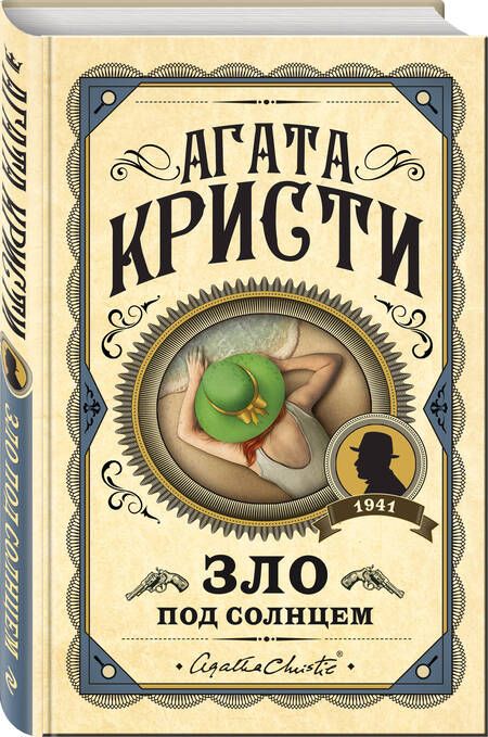 Фотография книги "Кристи: Зло под солнцем"