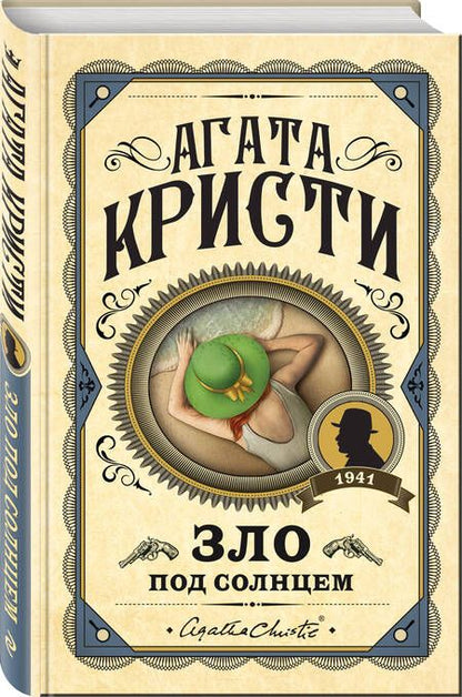Фотография книги "Кристи: Зло под солнцем"