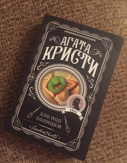 Фотография книги "Кристи: Зло под солнцем"