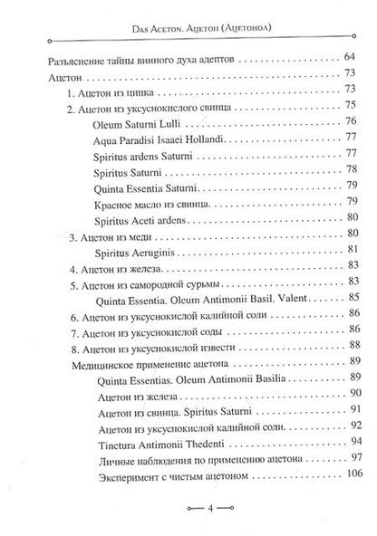 Фотография книги "Кристиан Бекер: Das Aceton. Ацетон (Ацетонол), секретный "винный дух" адептов"