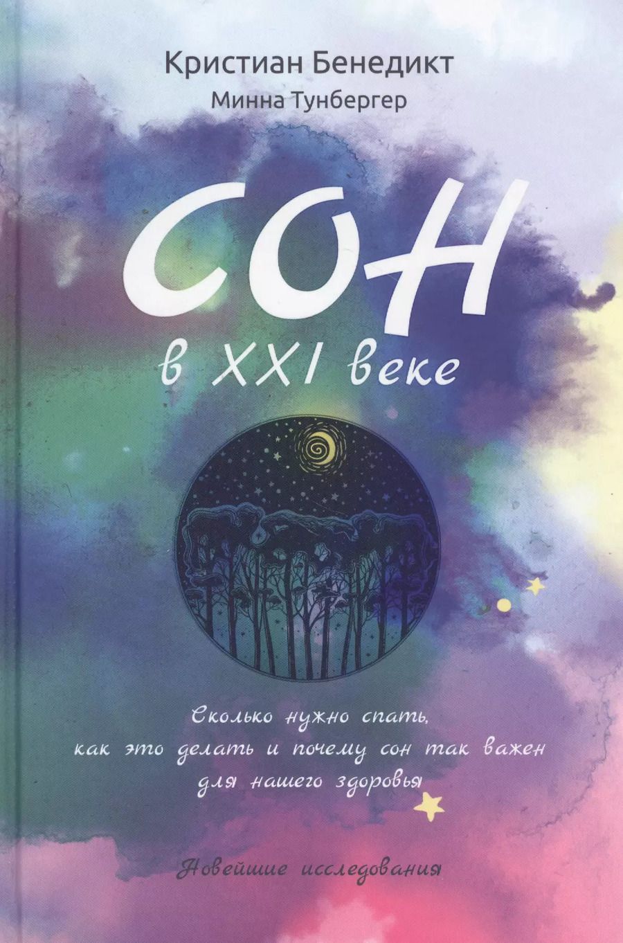 Обложка книги "Кристиан Бенедикт: Сон в XXI веке. Как правильно спать в XXI веке"