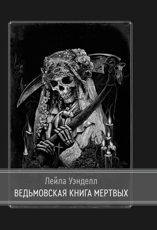 Обложка книги "Кристиан Дэй: Ведьмовская книга мертвых"