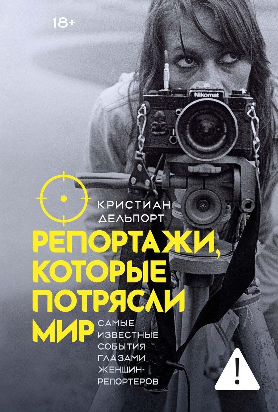 Обложка книги "Кристиан Делпорт: Репортажи, которые потрясли мир: Самые известные события глазами женщин-репортеров"