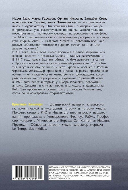 Фотография книги "Кристиан Делпорт: Репортажи, которые потрясли мир: Самые известные события глазами женщин-репортеров"