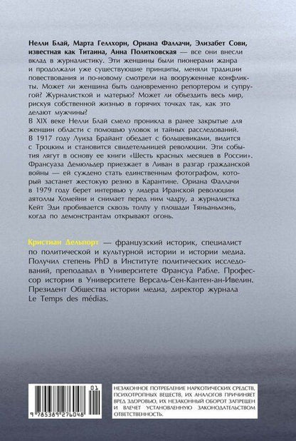 Фотография книги "Кристиан Делпорт: Репортажи, которые потрясли мир: Самые известные события глазами женщин-репортеров"