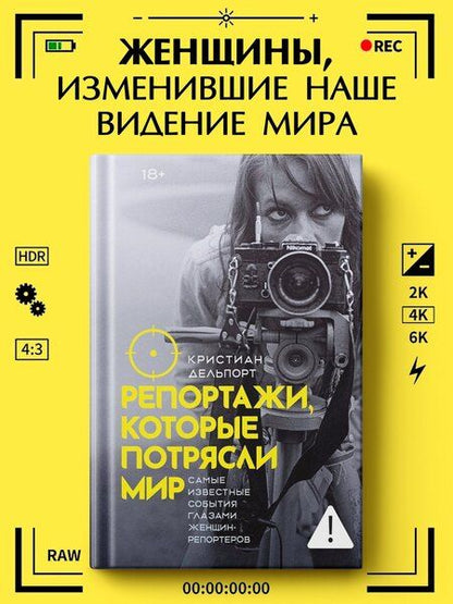 Фотография книги "Кристиан Делпорт: Репортажи, которые потрясли мир: Самые известные события глазами женщин-репортеров"