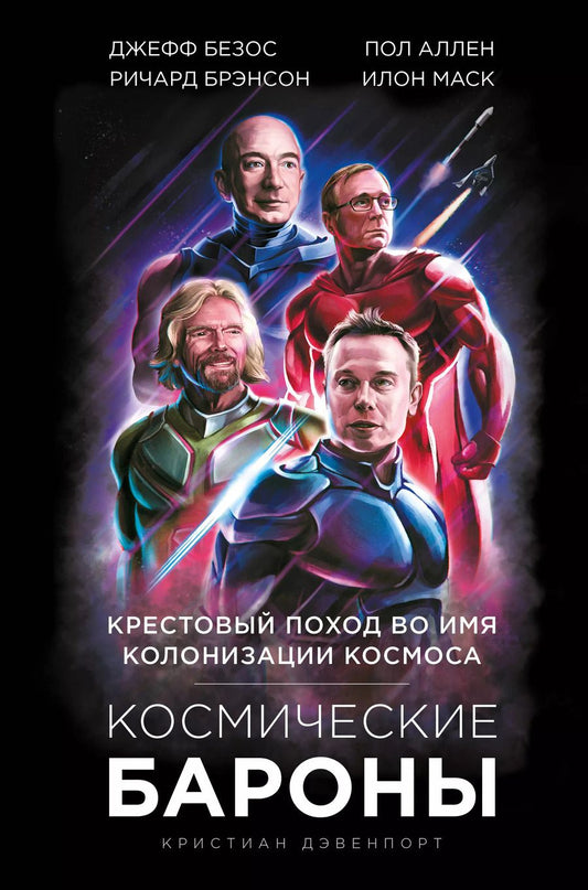 Обложка книги "Кристиан Дэвенпорт: Космические бароны. Илон Маск, Джефф Безос, Ричард Брэнсон, Пол Аллен и крестовый поход во имя колонизации космоса"