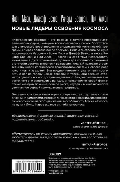 Фотография книги "Кристиан Дэвенпорт: Космические бароны. Илон Маск, Джефф Безос, Ричард Брэнсон, Пол Аллен и крестовый поход во имя колонизации космоса"