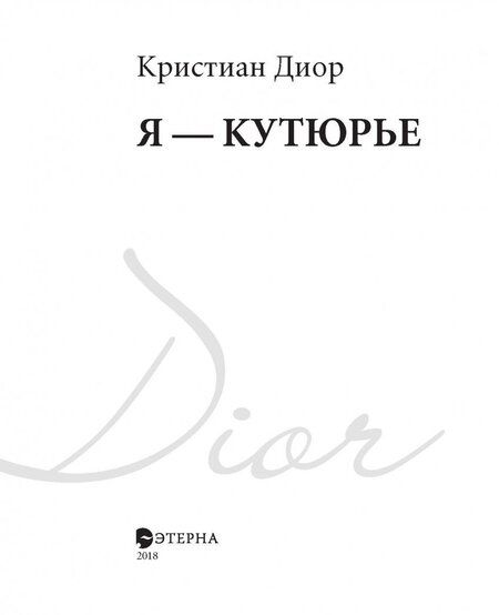 Фотография книги "Кристиан Диор: Я - кутюрье"