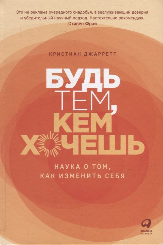 Обложка книги "Кристиан Джарретт: Будь тем, кем хочешь: Наука о том, как изменить себя"