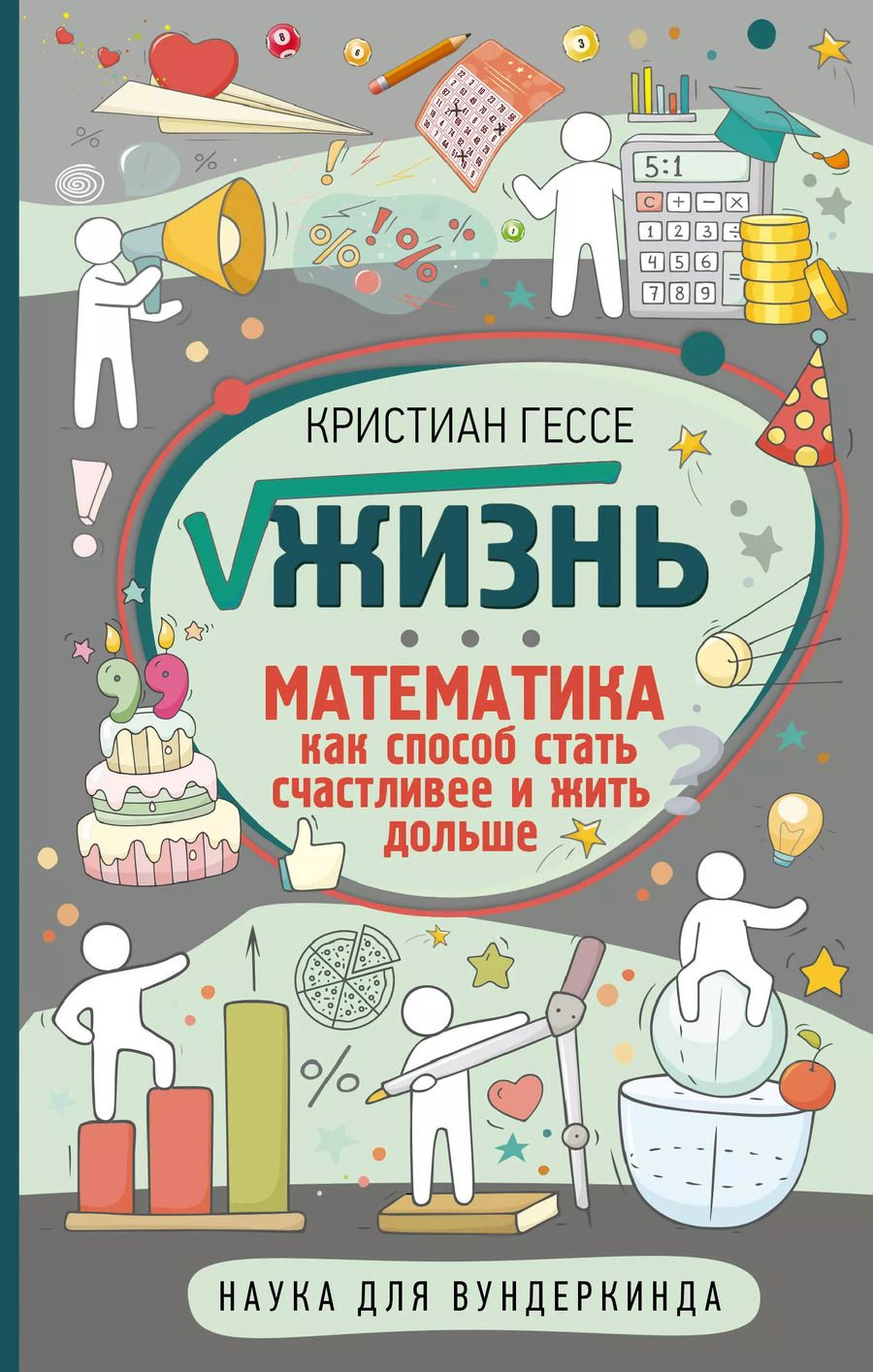 Обложка книги "Кристиан Гессе: Жизнь. Математика как способ стать счастливее и жить дольше"