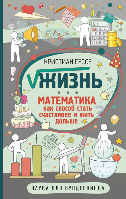 Обложка книги "Кристиан Гессе: Жизнь. Математика как способ стать счастливее и жить дольше"