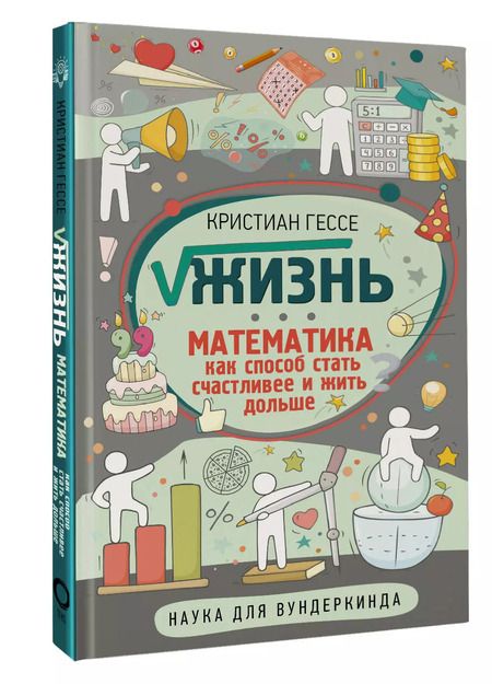 Фотография книги "Кристиан Гессе: Жизнь. Математика как способ стать счастливее и жить дольше"