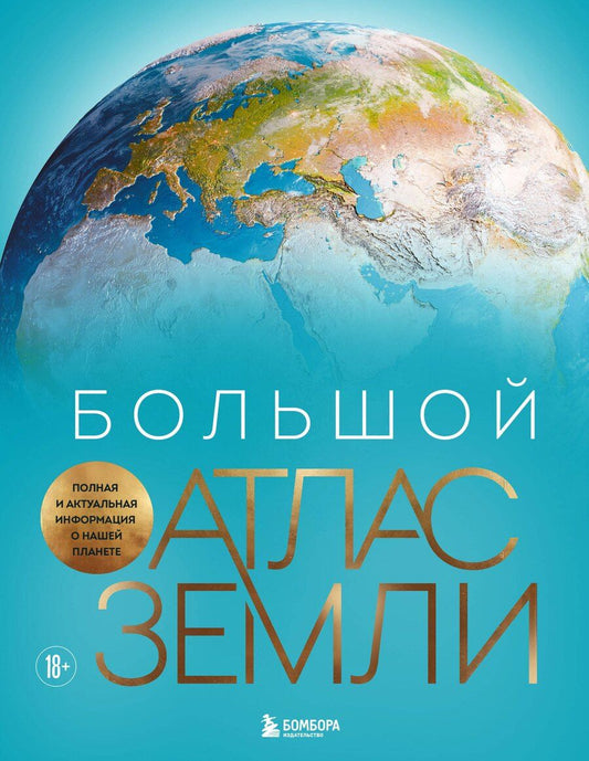 Обложка книги "Кристиан Граталу: Большой атлас Земли. Полная и актуальная информация о нашей планете"