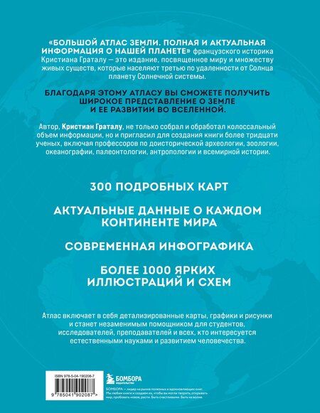 Фотография книги "Кристиан Граталу: Большой атлас Земли. Полная и актуальная информация о нашей планете"
