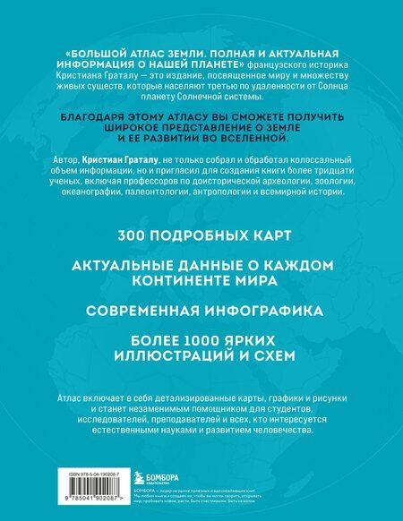 Фотография книги "Кристиан Граталу: Большой атлас Земли. Полная и актуальная информация о нашей планете"