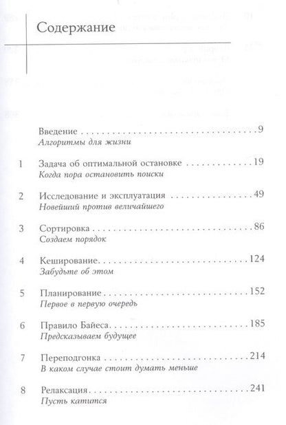 Фотография книги "Кристиан, Гриффитс: Алгоритмы для жизни: Простые способы принимать верные решения"