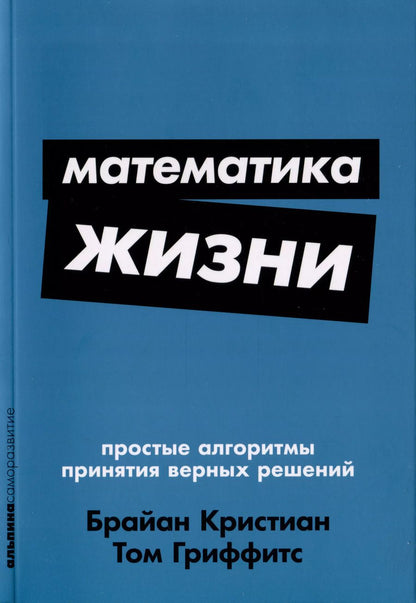 Обложка книги "Кристиан, Гриффитс: Математика жизни. Простые алгоритмы принятия верных решений"