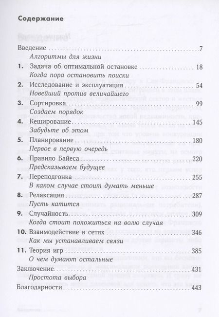 Фотография книги "Кристиан, Гриффитс: Математика жизни. Простые алгоритмы принятия верных решений"