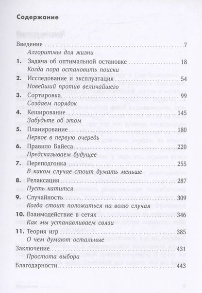 Фотография книги "Кристиан, Гриффитс: Математика жизни. Простые алгоритмы принятия верных решений"