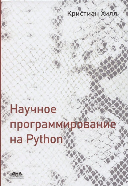 Обложка книги "Кристиан Хилл: Научное программирование на Python"