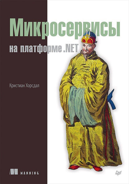 Обложка книги "Кристиан Хорсдал: Микросервисы на платформе .NET"