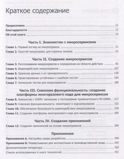 Фотография книги "Кристиан Хорсдал: Микросервисы на платформе .NET"