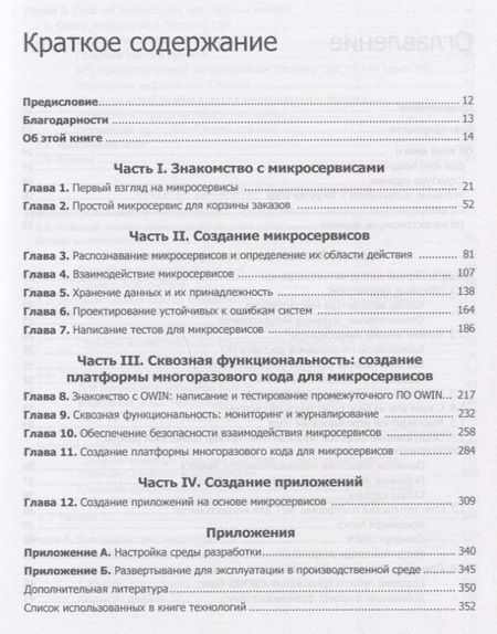 Фотография книги "Кристиан Хорсдал: Микросервисы на платформе .NET"