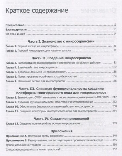 Фотография книги "Кристиан Хорсдал: Микросервисы на платформе .NET"