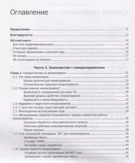 Фотография книги "Кристиан Хорсдал: Микросервисы на платформе .NET"