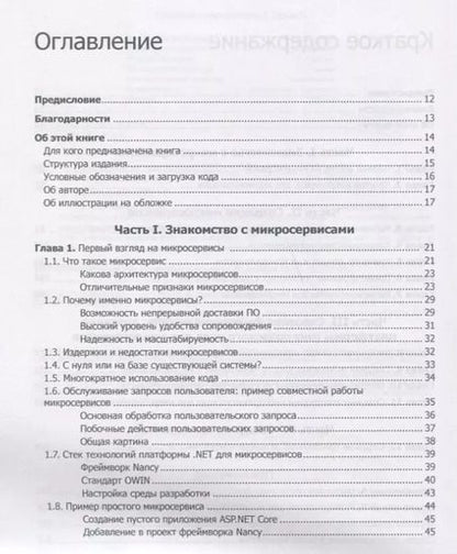 Фотография книги "Кристиан Хорсдал: Микросервисы на платформе .NET"