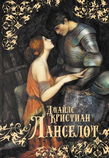 Обложка книги "Кристиан: Ланселот"