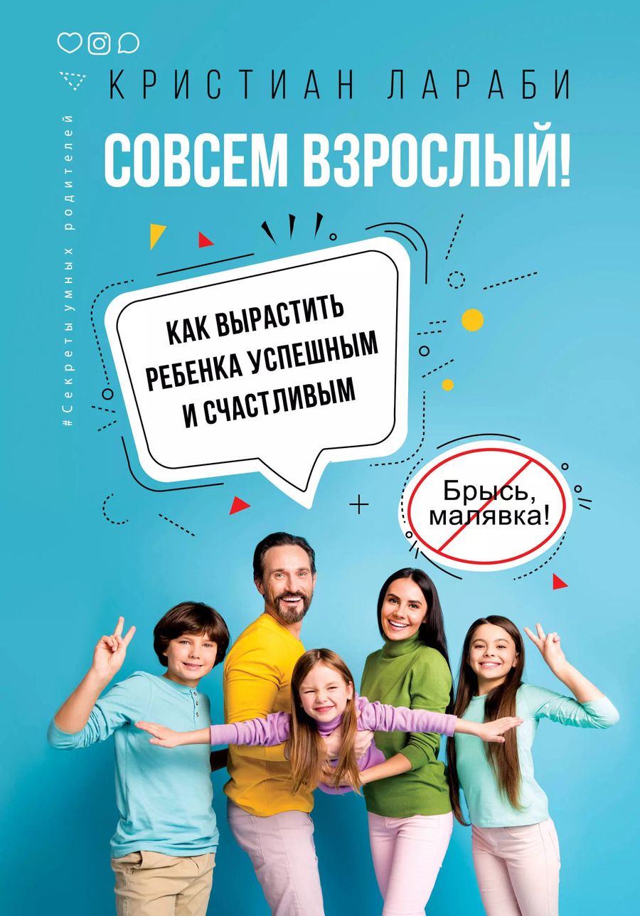 Обложка книги "Кристиан Лараби: Совсем взрослый! Как вырастить ребенка успешным и счастливым."