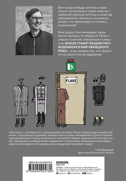 Фотография книги "Кристиан Лоренц: Сегодня День рождения мира. Воспоминания легендарного немецкого клавишника"