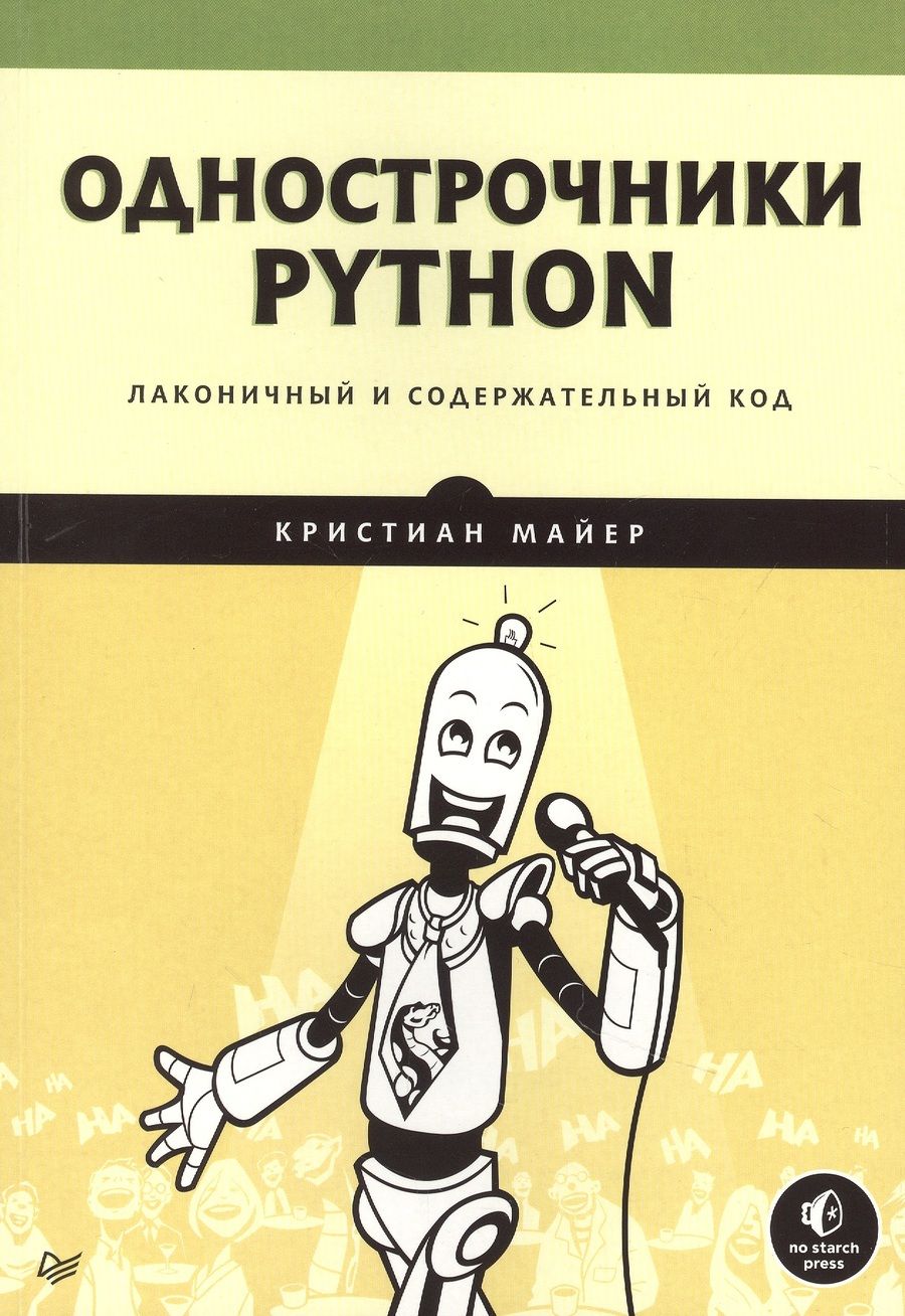 Обложка книги "Кристиан Майер: Однострочники Python: лаконичный и содержательный код"