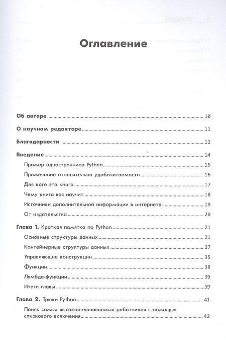 Фотография книги "Кристиан Майер: Однострочники Python: лаконичный и содержательный код"