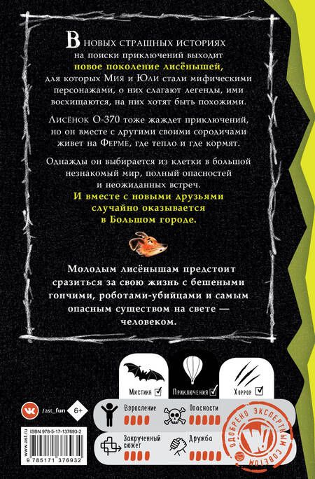 Фотография книги "Кристиан Маккей: Страшные истории для маленьких лисят. Большой город"