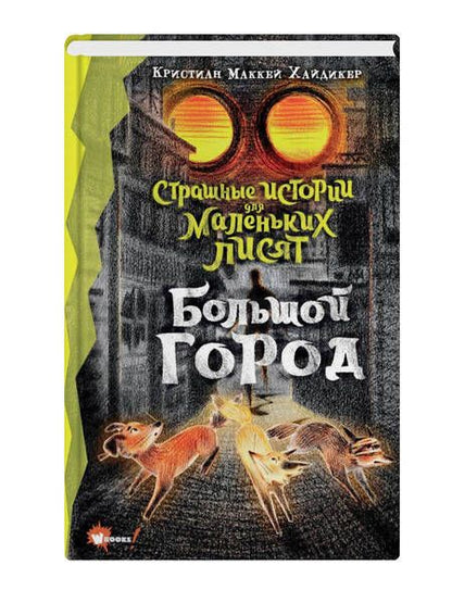 Фотография книги "Кристиан Маккей: Страшные истории для маленьких лисят. Большой город"