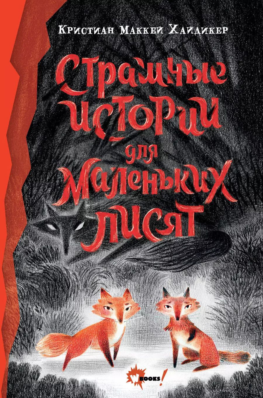 Обложка книги "Кристиан Маккей: Страшные истории для маленьких лисят"