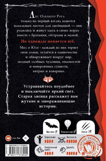 Фотография книги "Кристиан Маккей: Страшные истории для маленьких лисят"
